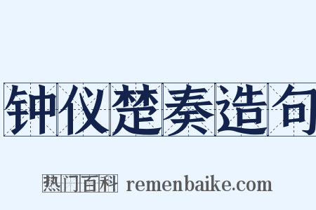 钟仪楚奏造句是什么意思的图片